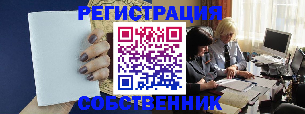 временная регистрация собственник в Тавде